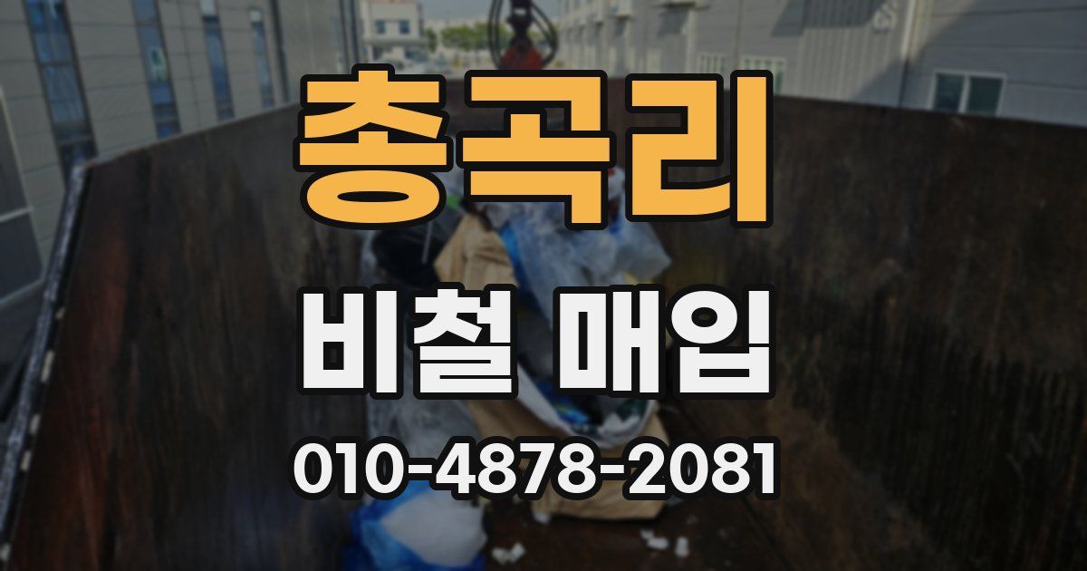 총곡리 비철 매입