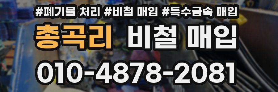 총곡리 비철 매입