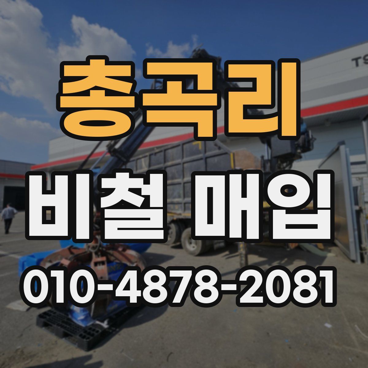 총곡리 비철 매입