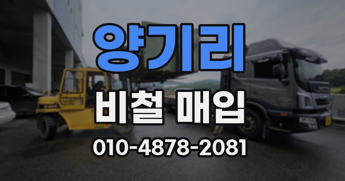 양기리 비철 매입