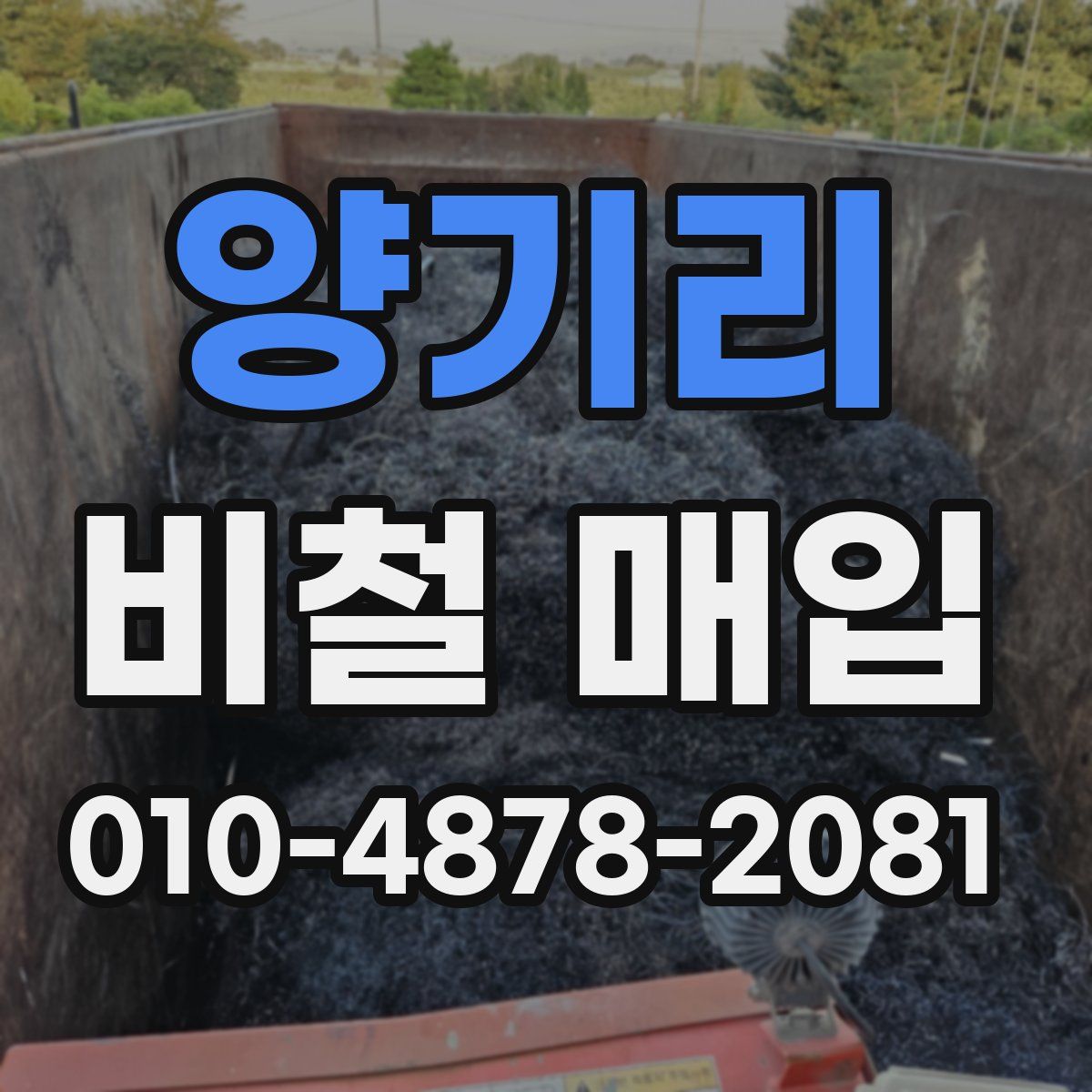 양기리 비철 매입