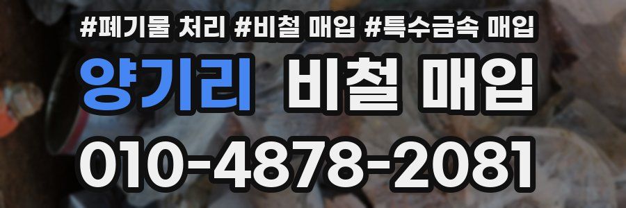 양기리 비철 매입
