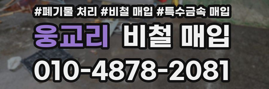 웅교리 비철 매입
