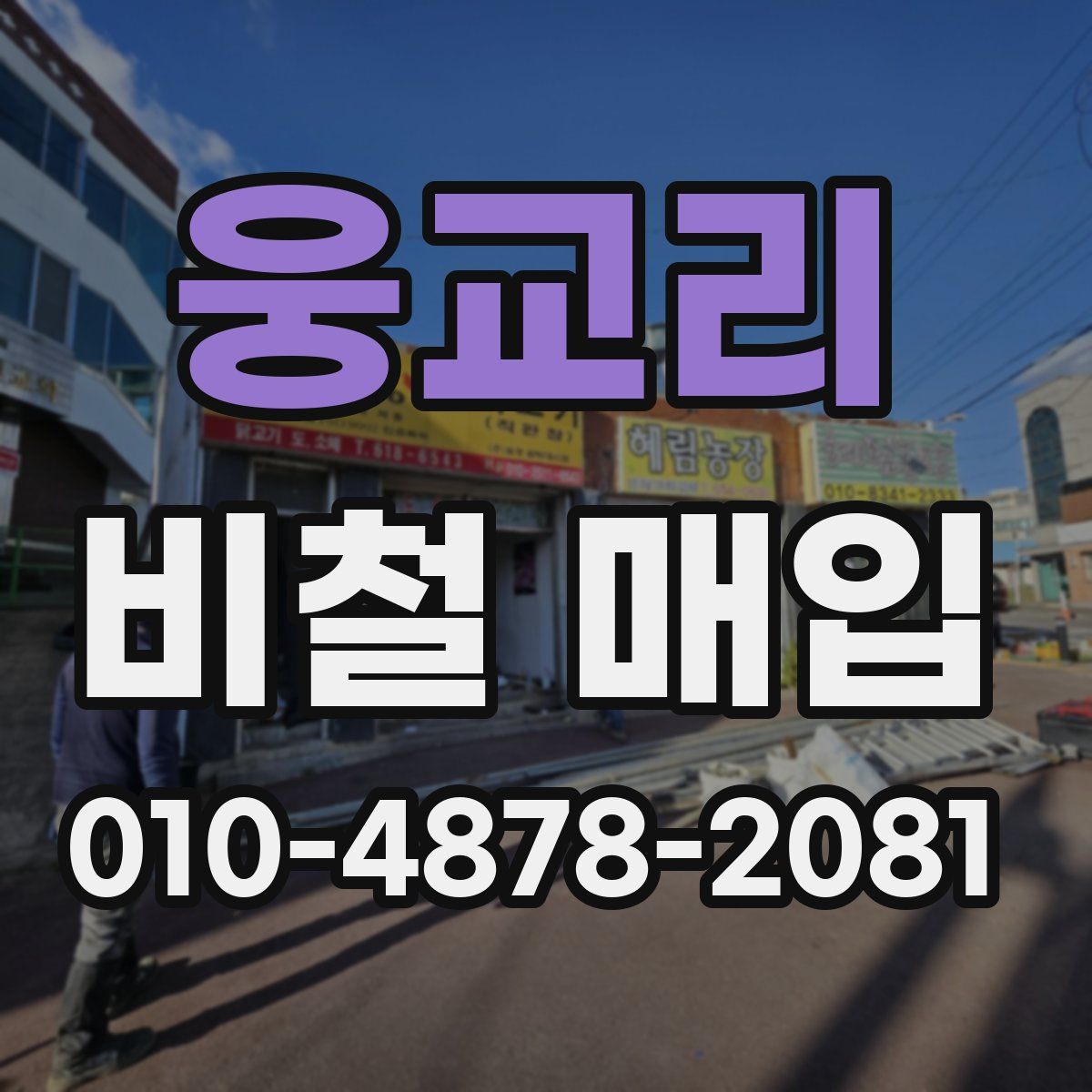 웅교리 비철 매입
