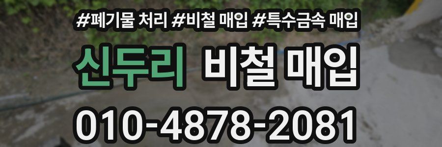 신두리 비철 매입