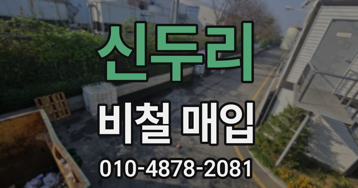 신두리 비철 매입
