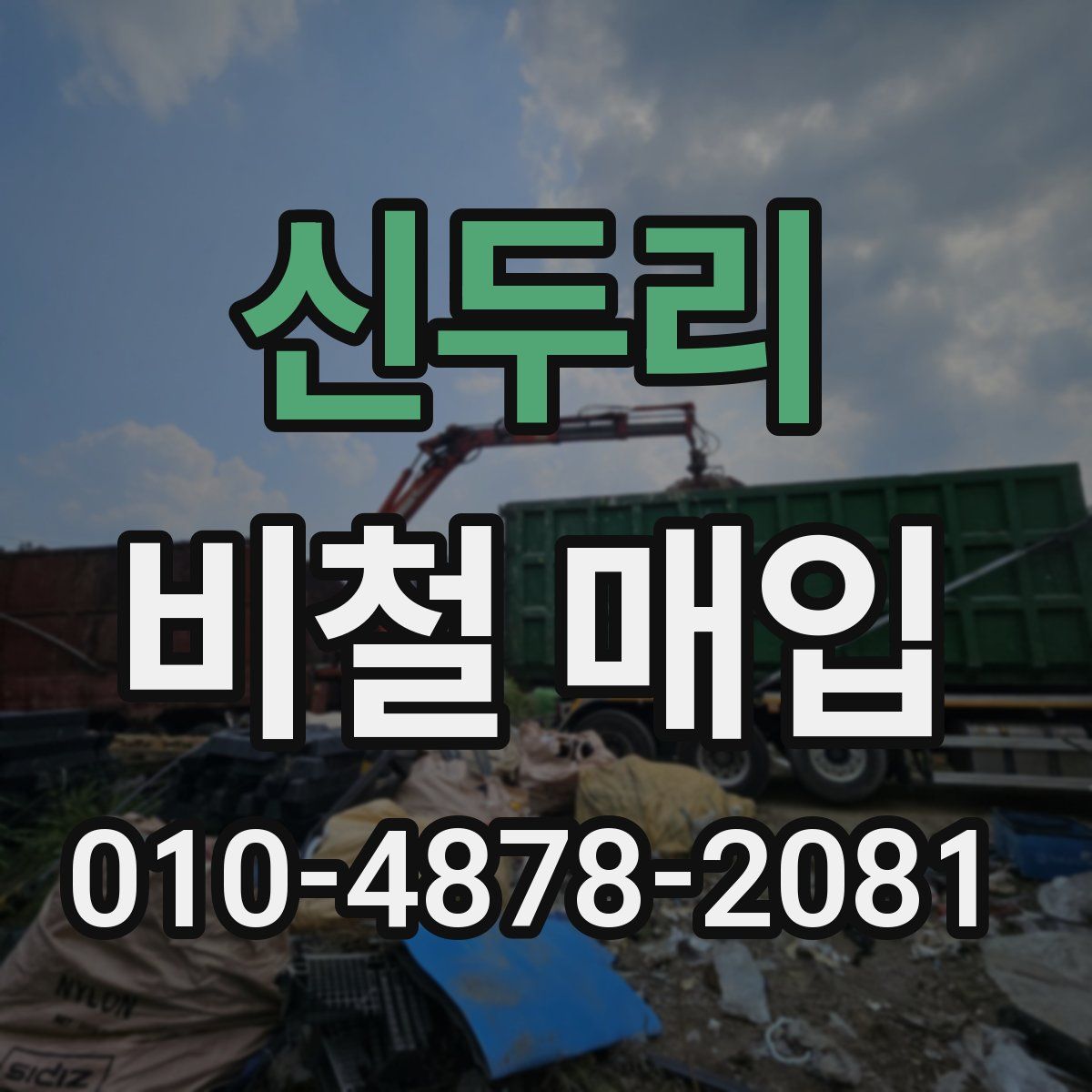 신두리 비철 매입