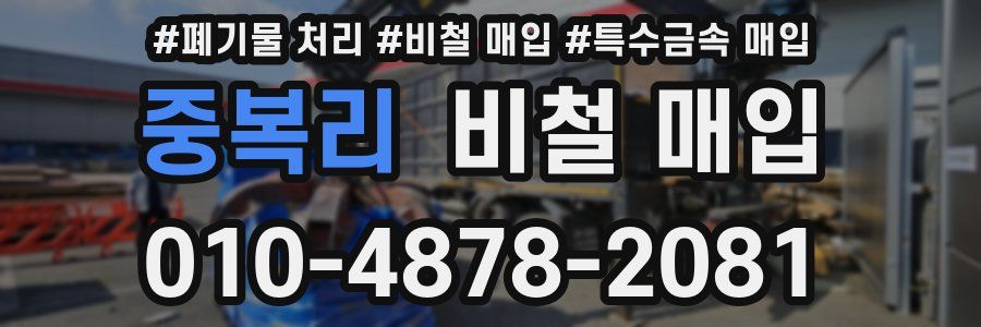 중복리 비철 매입