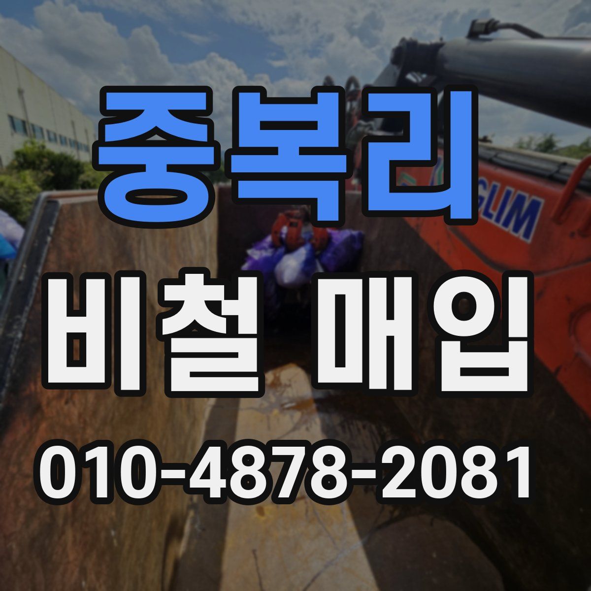 중복리 비철 매입