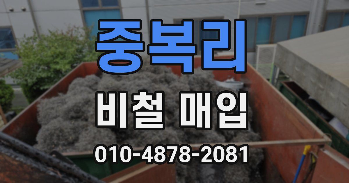 중복리 비철 매입