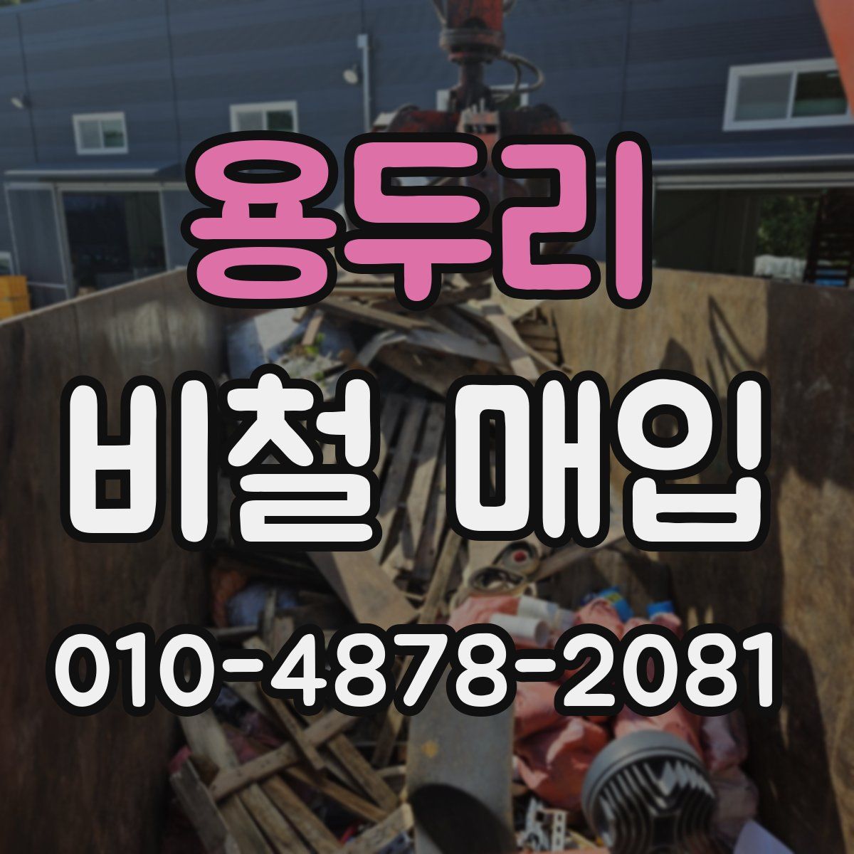 용두리 비철 매입