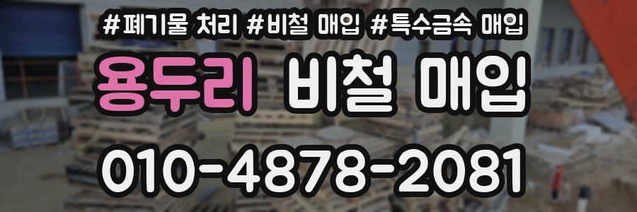 용두리 비철 매입