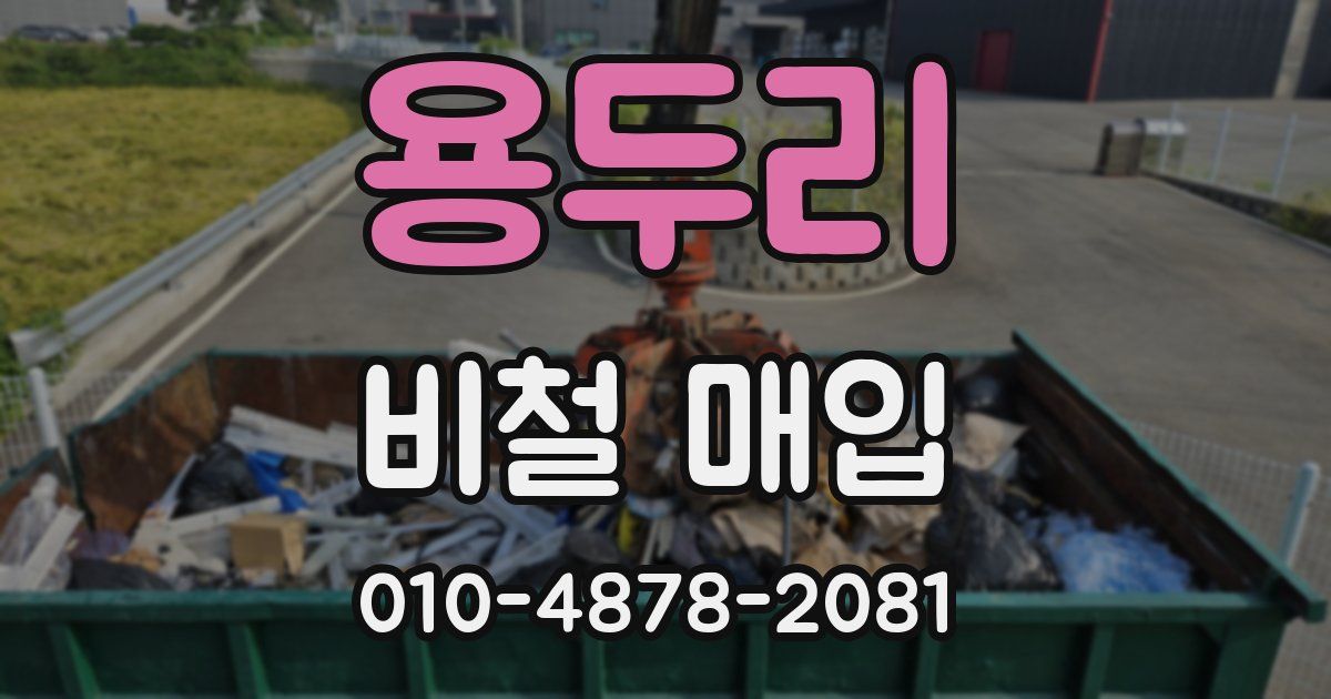 용두리 비철 매입