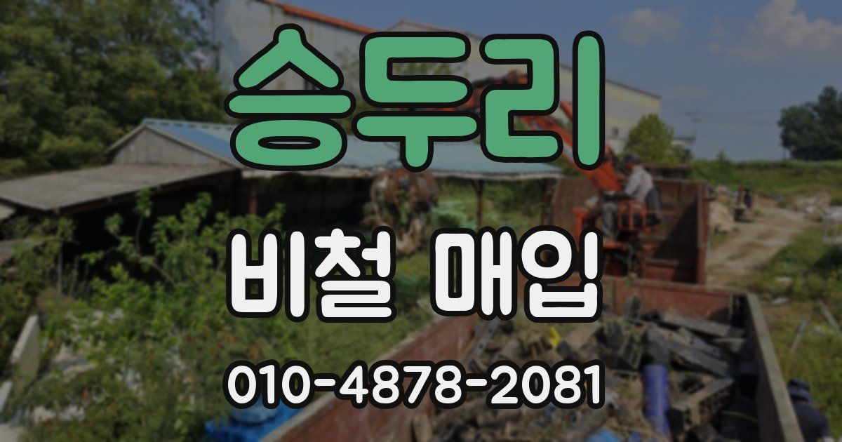 승두리 비철 매입
