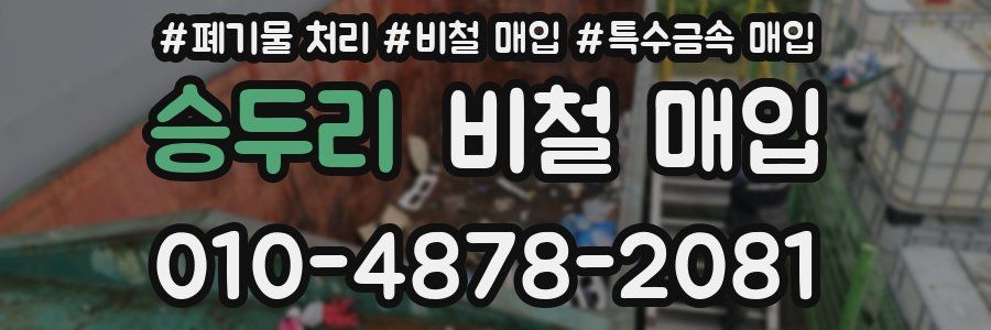 승두리 비철 매입