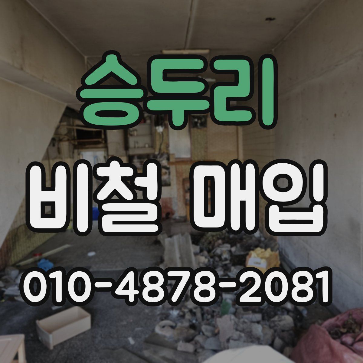 승두리 비철 매입