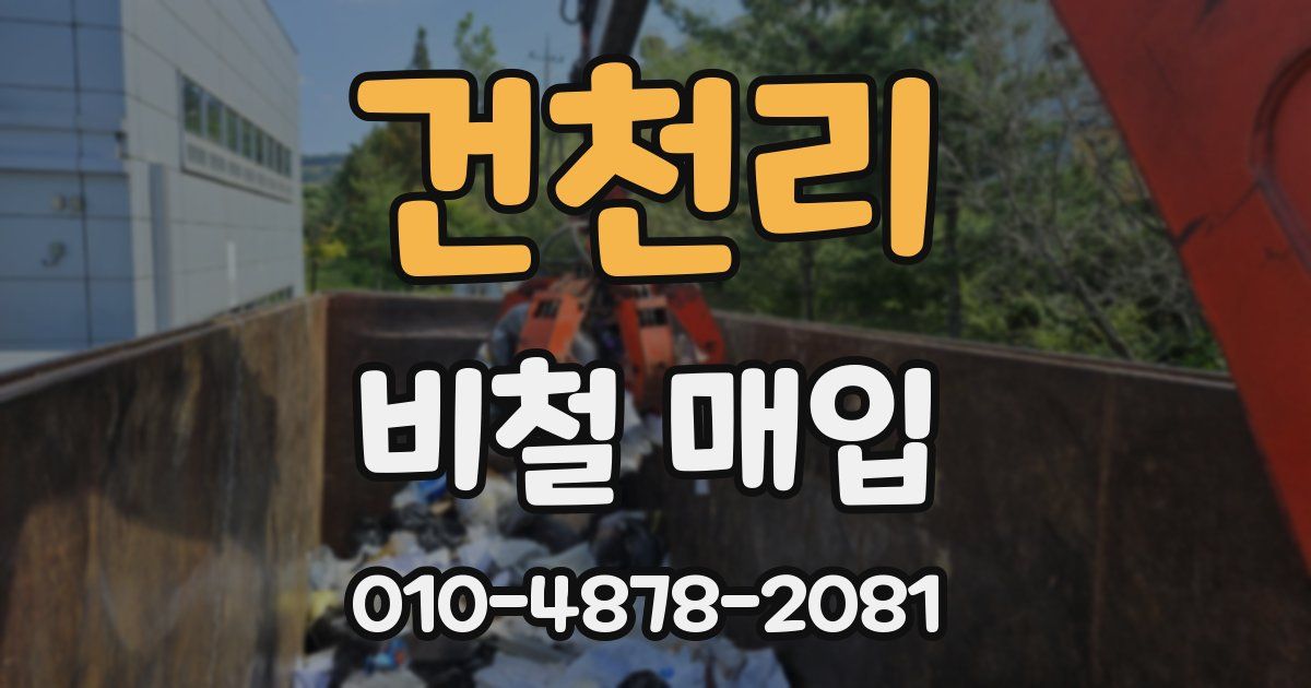 건천리 비철 매입
