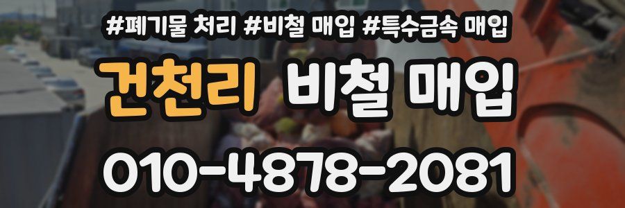 건천리 비철 매입