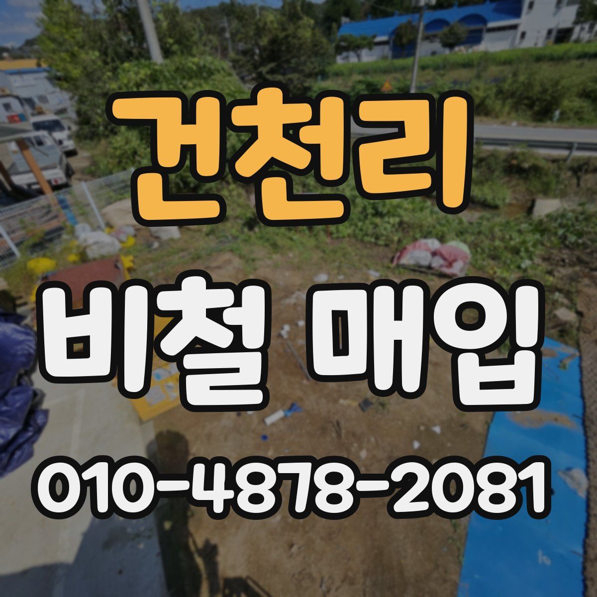 건천리 비철 매입