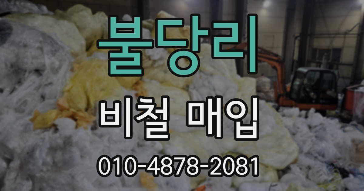 불당리 비철 매입