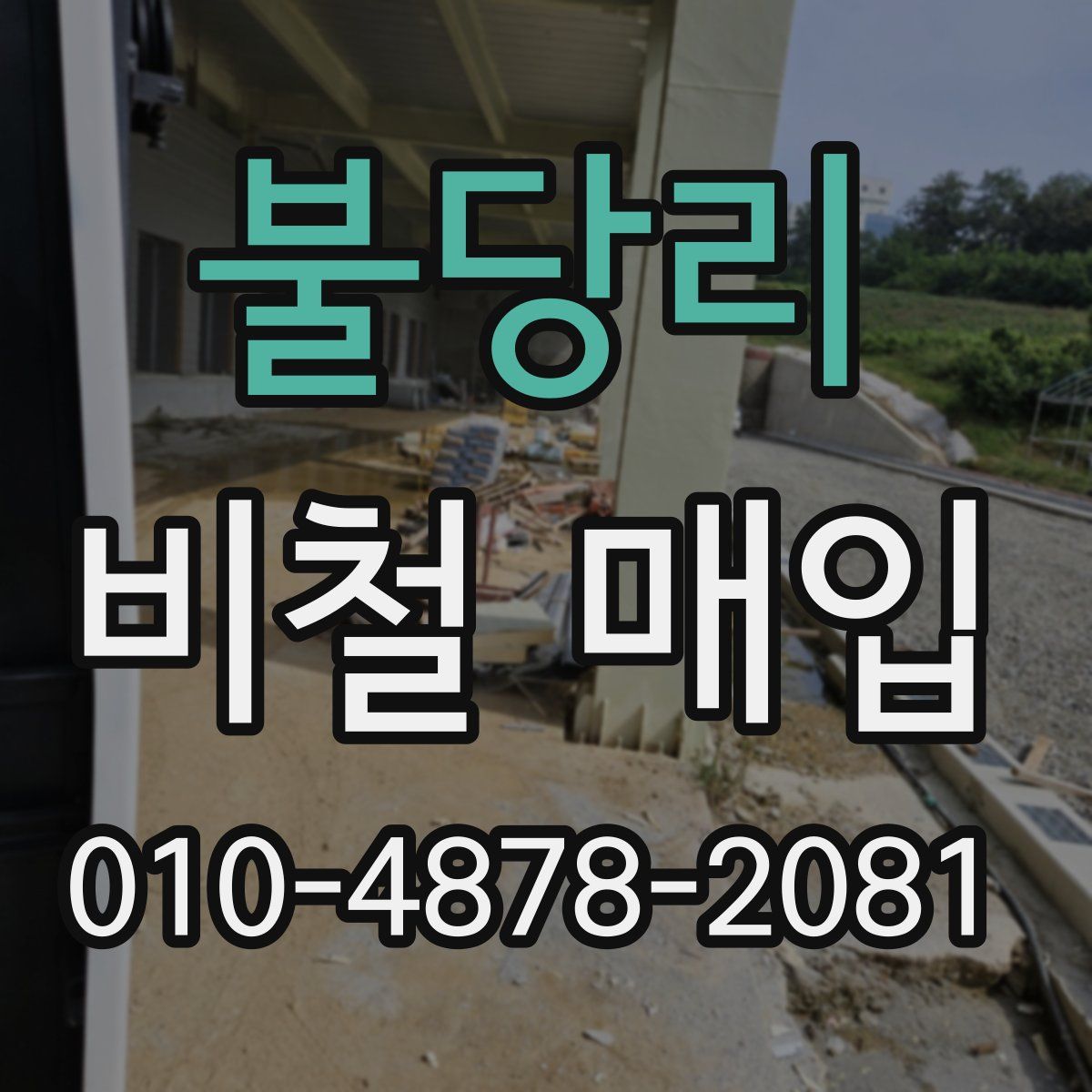 불당리 비철 매입