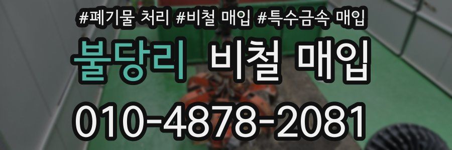 불당리 비철 매입