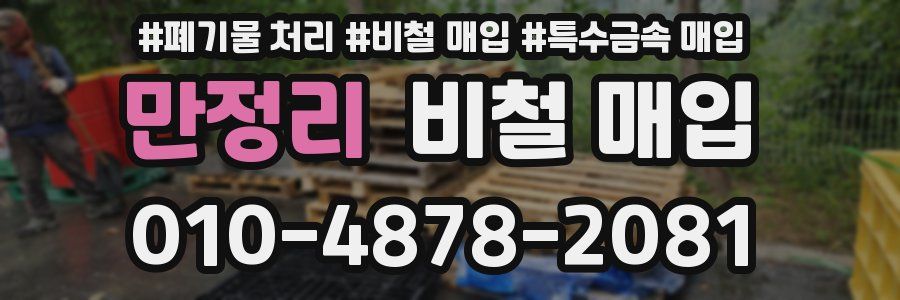 만정리 비철 매입