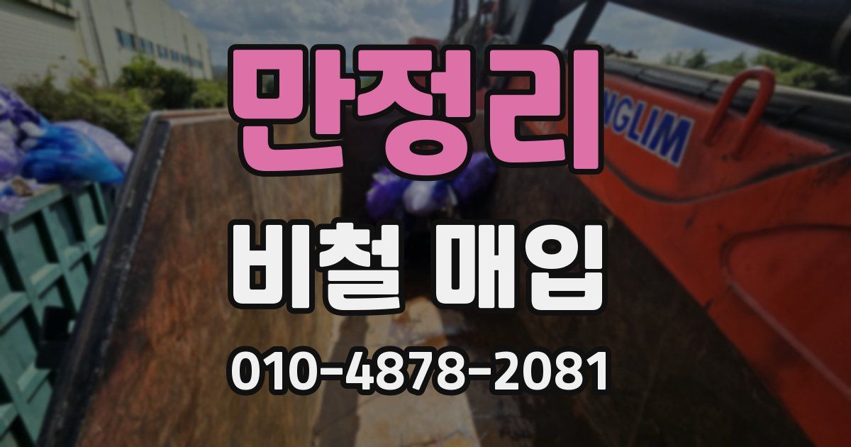 만정리 비철 매입