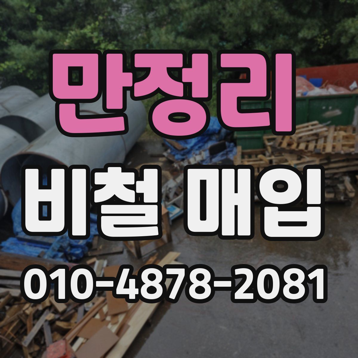 만정리 비철 매입