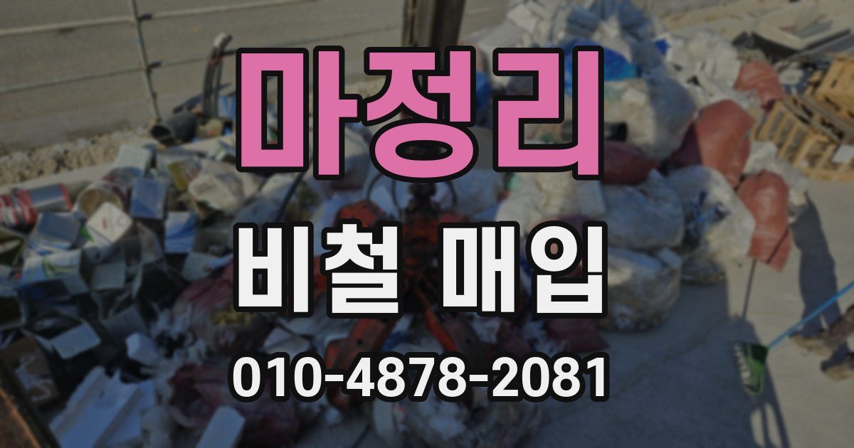 마정리 비철 매입