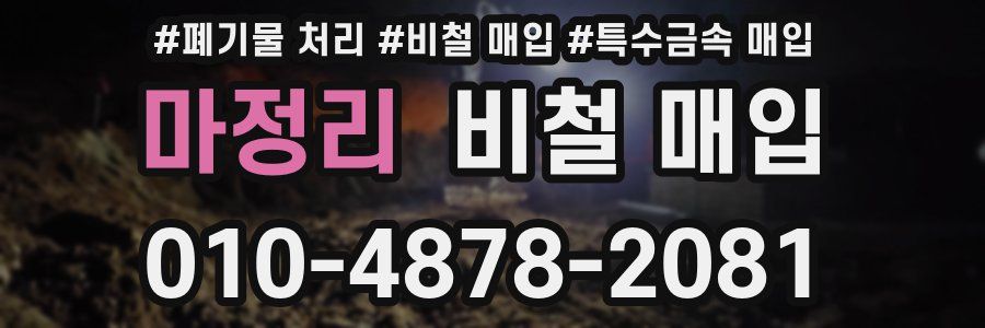 마정리 비철 매입