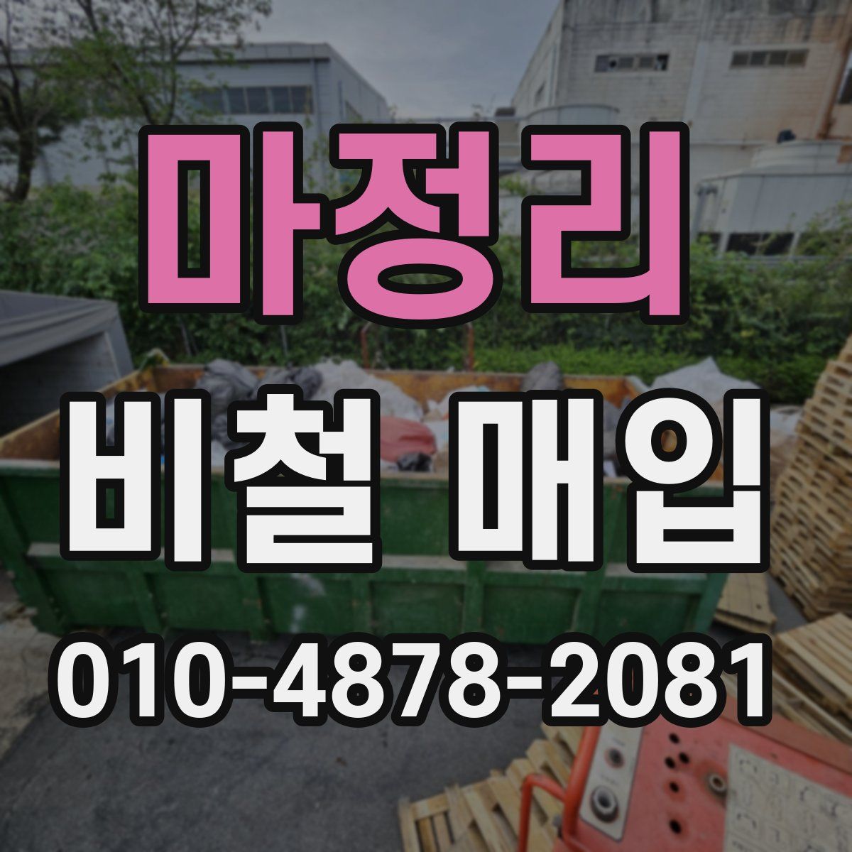 마정리 비철 매입