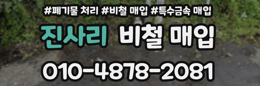 진사리 비철 매입
