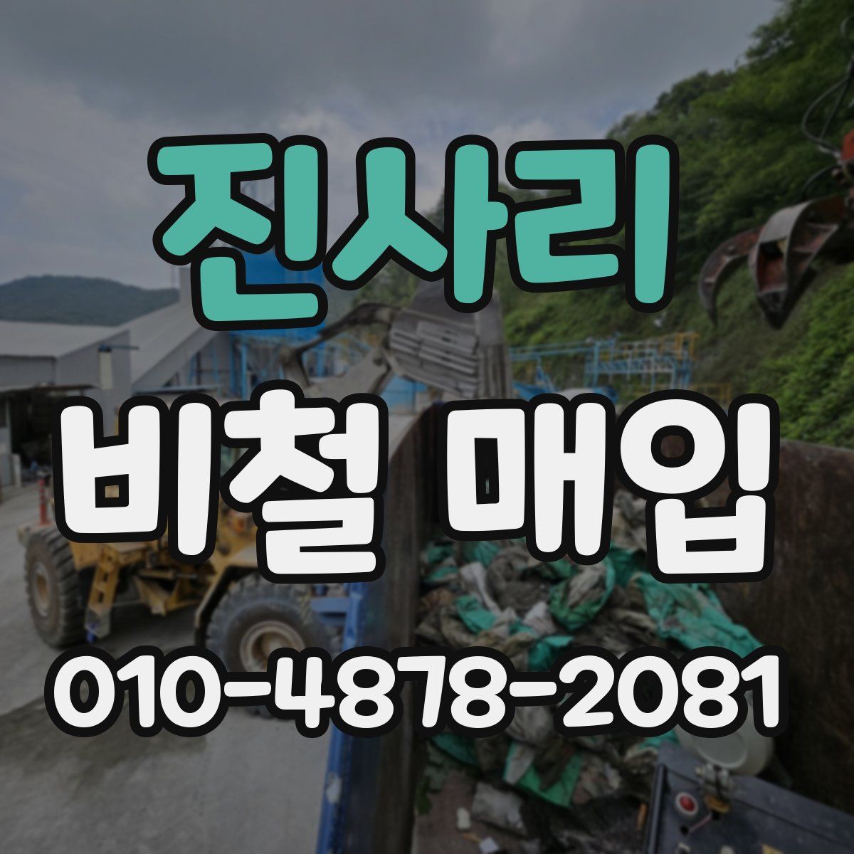진사리 비철 매입