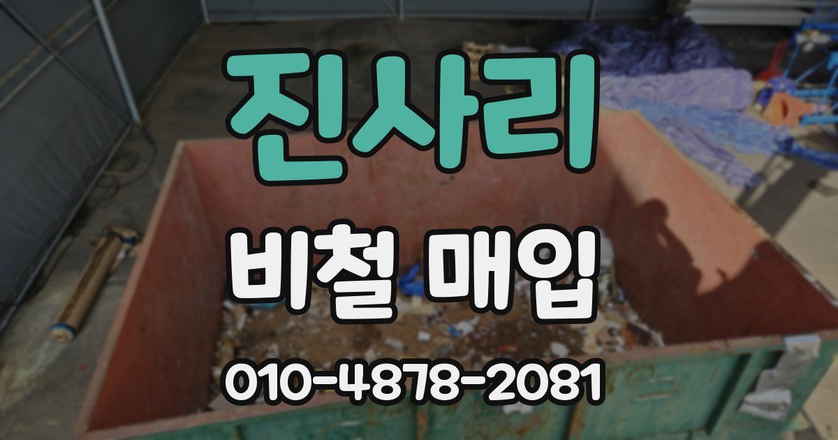 진사리 비철 매입