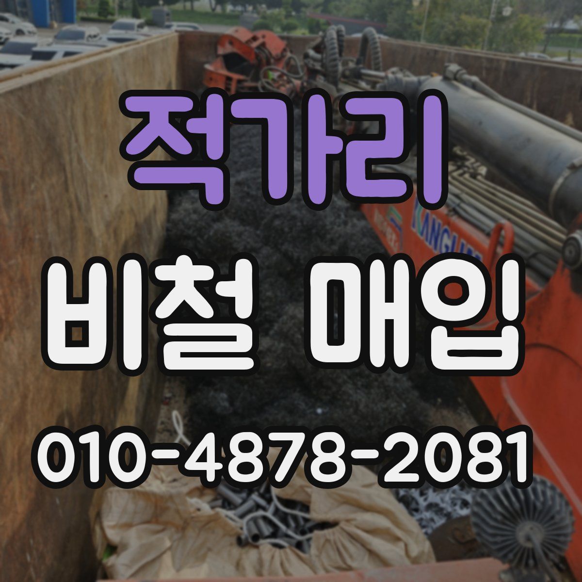 적가리 비철 매입