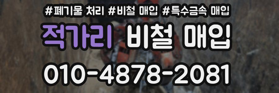 적가리 비철 매입