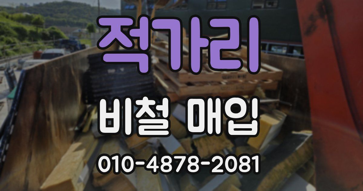 적가리 비철 매입