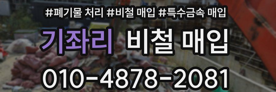 기좌리 비철 매입