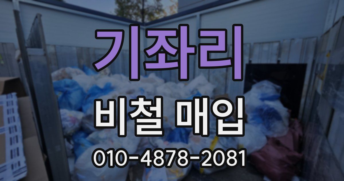 기좌리 비철 매입