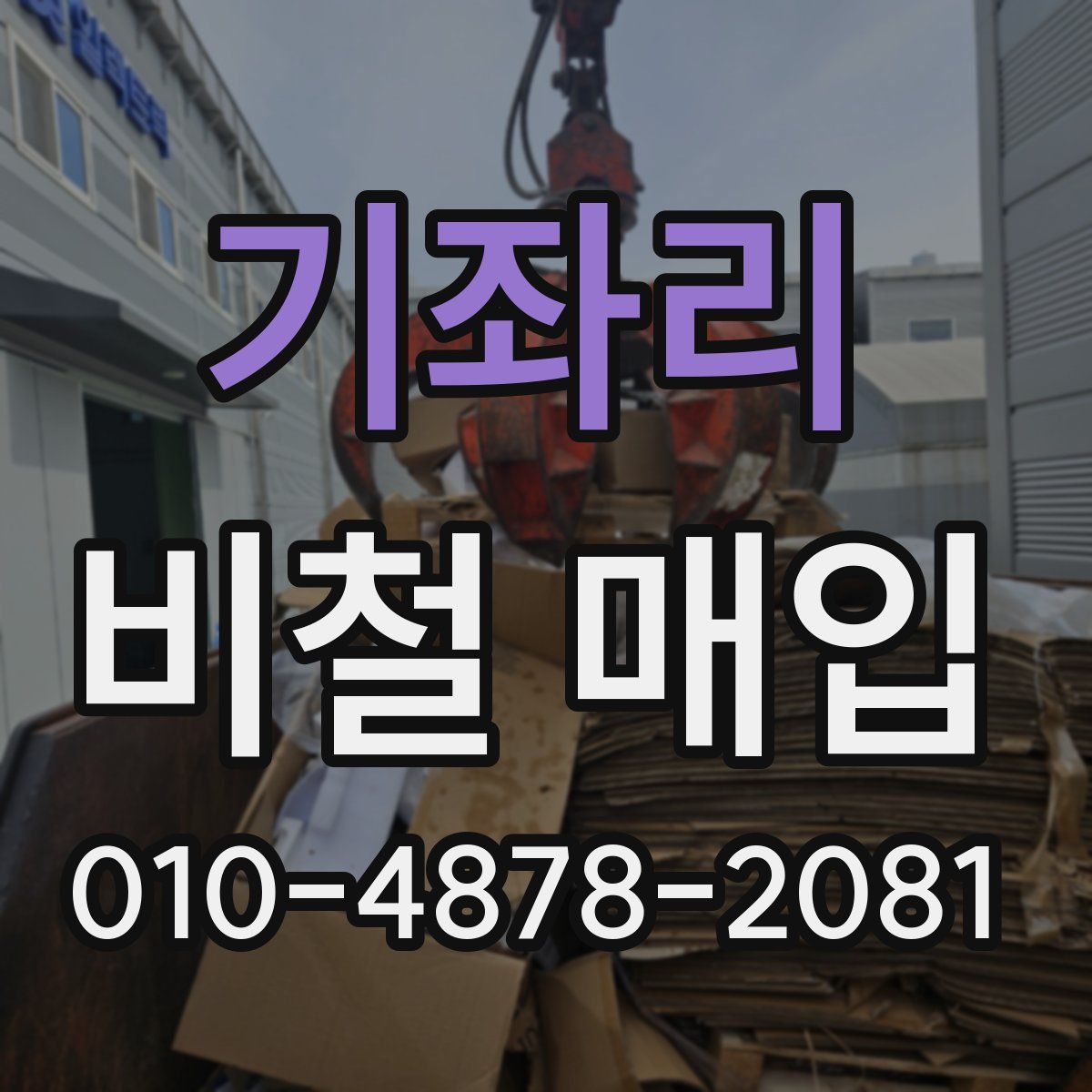 기좌리 비철 매입