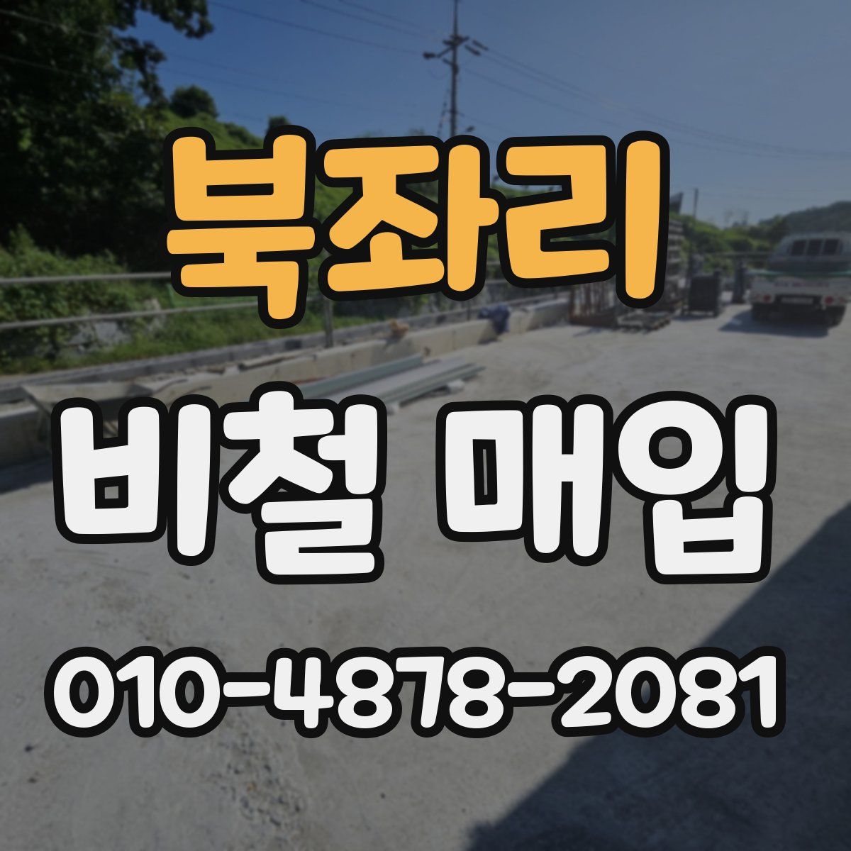북좌리 비철 매입