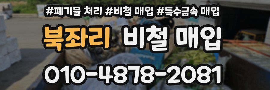 북좌리 비철 매입