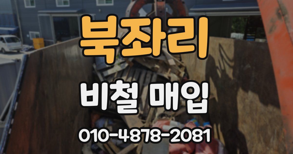 북좌리 비철 매입