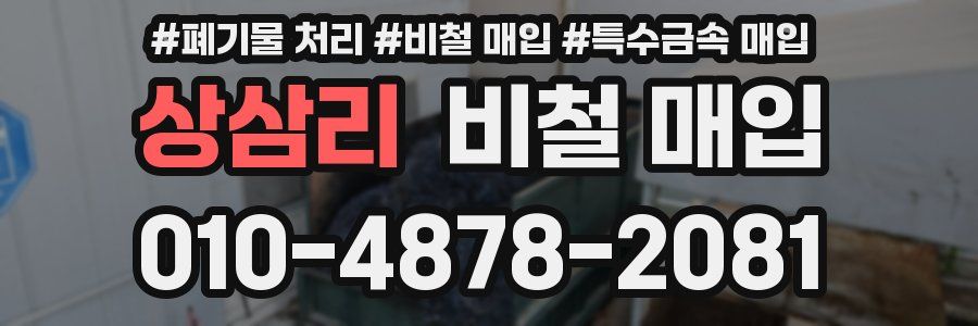 상삼리 비철 매입
