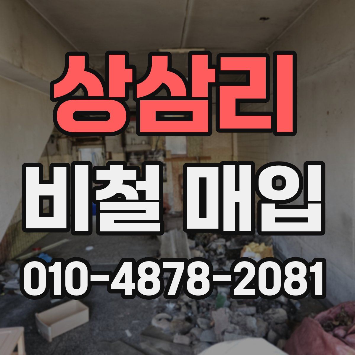 상삼리 비철 매입
