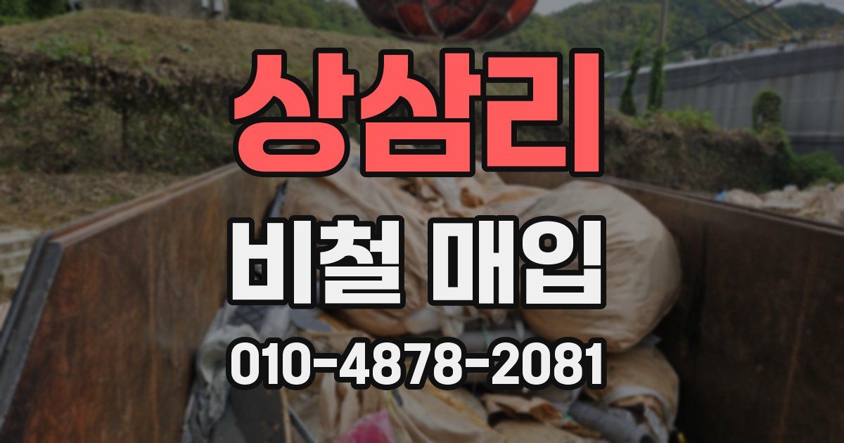 상삼리 비철 매입
