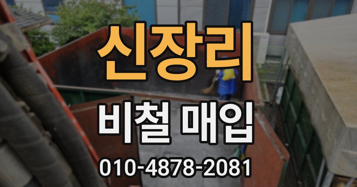 신장리 비철 매입