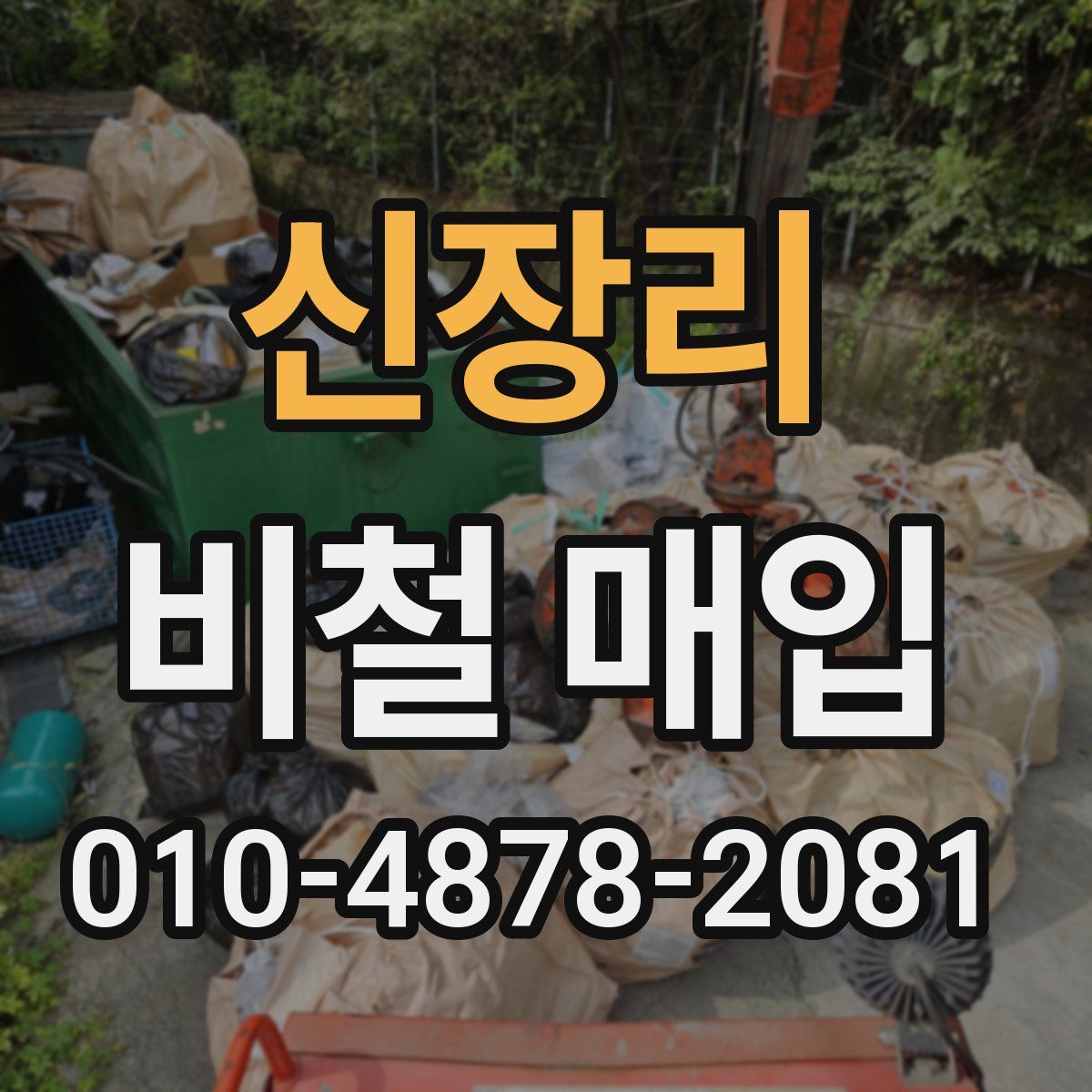 신장리 비철 매입