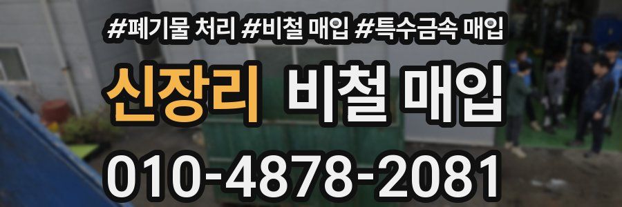 신장리 비철 매입